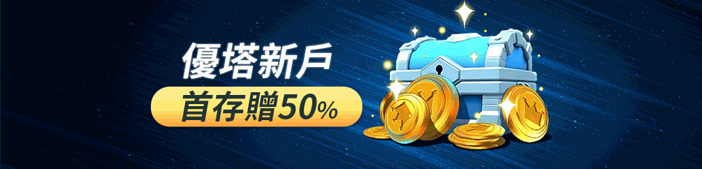優塔娛樂城封面