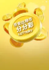 幣安比特幣分分彩