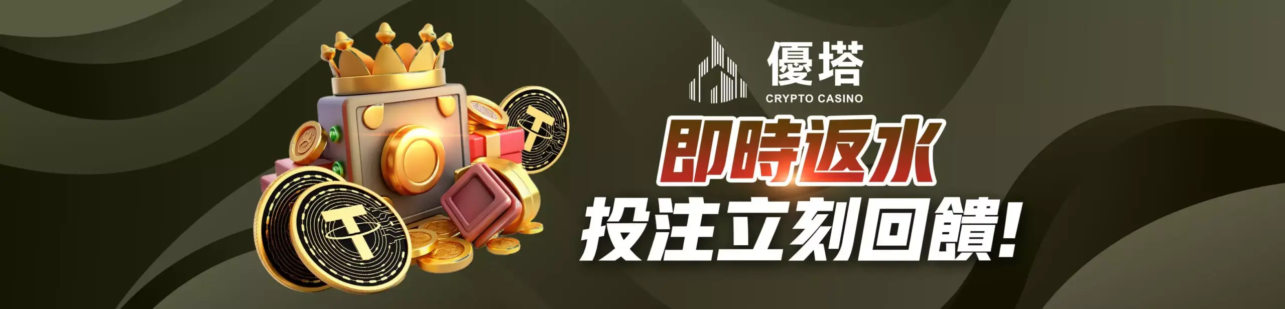 返水立即˙到帳