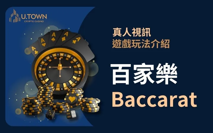 百家樂
